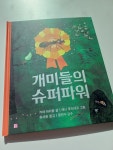 [알라딘서재]개미들의 슈퍼파워 개미들의 슈퍼파워