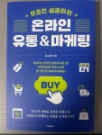[알라딘서재]무조건 성공하는 온라인 유통&마케팅