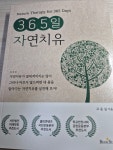 [알라딘서재]365일 자연치유