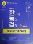[알라딘서재][서평] 해커스 한국사능력검정시험 한권완성 기출 500제 기본 (4.5.6급) [서평] 해커스 한국사능력검정시험 한권완성 기출 500제... 