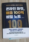 [회원리뷰] 온라인 마켓, 매출 100억 비밀 노트 - 예스24
