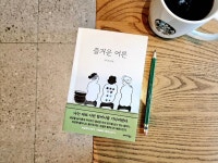 [알라딘서재][오늘의 한문장] [큰글자책] 즐거운 어른 [오늘의 한문장] [큰글자책] 즐거운 어른