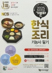 [알라딘서재]2025 기분파 한식조리기능사 필기 2025 기분파 한식조리기능사 필기