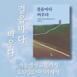 서울에서 고흥까지 520킬로미터의 사색, 김학배 <걸음마다 비우다> 알렙 새 책 : 서울에서 고흥까지 520킬로미터의 사색, 김학배 <걸음마다 비우다>