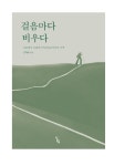 [알라딘서재]#미리보기 #11월의알렙책 #올해알렙신간 #걸음마다 비우다 #김학배 #미리보기 #11월의알렙책 #올해알렙신간 #걸음마다 비우다 #김학배