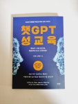 [알라딘서재]챗 GPT 성교육