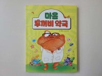 [알라딘서재]어린이 성장동화 추천 - 마음 두꺼비 약국 어린이 성장동화 추천 - 마음 두꺼비 약국