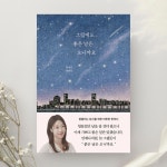 [알라딘서재]‘그럼에도 좋은 날은 오니까요‘, 한예린 지음(부크럼 출판사) ‘그럼에도 좋은 날은 오니까요‘, 한예린 지음(부크럼 출판사)