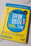 [알라딘서재]해커스톡 여행영어 10분의 기적 해커스톡 여행영어 10분의 기적