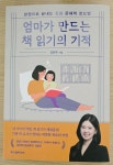 [알라딘서재]엄마가 만드는 책 읽기의 기적, 김현주 (한권으로 끝내는 초등 문해력 로드맵)