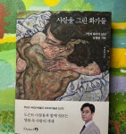 [알라딘서재]사랑을 그린 화가들