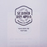 [알라딘서재]이즈미 유타카 저자(이은미 옮김)의 <요코하마 코인 세탁소>