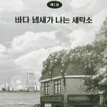 [알라딘서재]이즈미 유타카 저자(이은미 옮김)의 <요코하마 코인 세탁소>