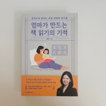 [알라딘서재]엄마가 만드는 책 읽기의 기적