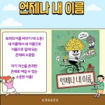 [알라딘서재]언제나 내 이름 언제나 내 이름