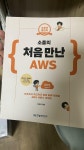 [알라딘서재][도서] 소플의 처음 만난 AWS [도서] 소플의 처음 만난 AWS