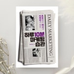 [알라딘서재]‘하루10분 마케팅 습관‘, 흑상어쌤 지음 (다반 출판사) ‘하루10분 마케팅 습관‘, 흑상어쌤 지음 (다반 출판사)