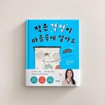 [알라딘서재]#회복탄력성 #다르게생각하기 #감정그림책 #회복탄력성 #다르게생각하기 #감정그림책