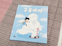 [알라딘서재]유아그림책추천 구름아빠 유아그림책추천 구름아빠