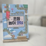 [알라딘서재]초등놀이코딩