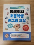 [알라딘서재]뽀짝이의 초등학생 손그림 교실보며 따라 그려보아요