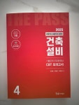 [알라딘서재]한솔아카데미, ‘2025 건축기사·건축산업기사 4: 건축설비‘ 리뷰 한솔아카데미, ‘2025 건축기사·건축산업기사 4: 건축설비... 