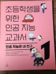 [알라딘서재]초등학생을 위한 인공 지능 교과서 1 - 인공 지능은 내 친구 초등학생을 위한 인공 지능 교과서 1 - 인공 지능은 내 친구