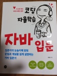 [알라딘서재]코딩 자율학습 자바