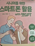 [알라딘서재][서평] 시니어를 위한 스마트폰 활용 with 챗 GPT