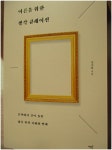 [알라딘서재]어른을 위한 생각 큐레이션 어른을 위한 생각 큐레이션
