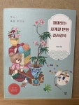[알라딘서재]재미있는 사계절 민화 컬러링북 재미있는 사계절 민화 컬러링북