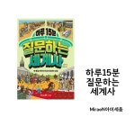 [알라딘서재]초등 세계사책 추천 하루 15분 질문하는 세계사 초등 세계사책 추천 하루 15분 질문하는 세계사