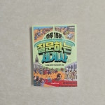 [알라딘서재]하루15분씩 질문하고 배우는 세계사