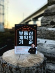 [알라딘서재]중개사고 없는 안전& 완전한 계약을 위한 필독서 『부동산 계약의 기술』