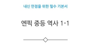 [알라딘서재]엔픽 중등 역사 한 권이면 세계사 걱정 없어요 엔픽 중등 역사 한 권이면 세계사 걱정 없어요