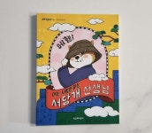 [알라딘서재]아는 사람만 아는 서당개 선생님_ 잇츠북 그래책이야 시리즈 아는 사람만 아는 서당개 선생님_ 잇츠북 그래책이야 시리즈