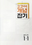 [알라딘서재]교과서 개념잡기 중학수학 1-1로 예비중학을 알차게 준비합니다! 교과서 개념잡기 중학수학 1-1로 예비중학을 알차게 준비합니다!