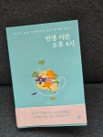 [알라딘서재]인생 시간 오후 4시