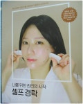 [알라딘서재]나를 위한 관리의 시작 셀프 경락 나를 위한 관리의 시작 셀프 경락