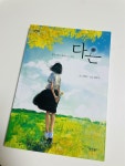 [알라딘서재]좋은 일이 찾아오는 이름 ˝다온˝