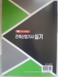 [알라딘서재]2025 건축산업기사실기 The Bible 한솔아카데미 교재
