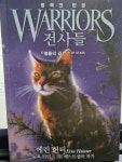 [알라딘서재]전사들 종족의 탄생 6 : 별들의 길 전사들 종족의 탄생 6 : 별들의 길