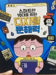 [알라딘서재]스마트한 10대를 위한 디지털 문해력 스마트한 10대를 위한 디지털 문해력