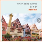 [알라딘서재]동화 속 마을보다 더 동화 같은 곳 독일 소도시로 떠... 동화 속 마을보다 더 동화 같은 곳독일 소도시로 떠...