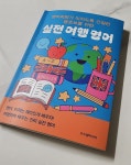 [알라딘서재]영어회화가 미치도록 간절한 왕초보를 위한 실전 여행 영어 영어회화가 미치도록 간절한 왕초보를 위한 실전 여행 영어