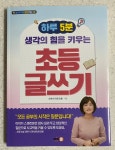 [알라딘서재]하루 5분 생각의 힘을 키우는 초등 글쓰기 하루 5분 생각의 힘을 키우는 초등 글쓰기