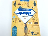 [알라딘서재]초등 고학년 연산과 측정을 재밌게! <수빠맨> 7권 ~ 10권