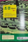 [알라딘서재]2025 조경기능사 필기 서평단 선정후기 2025 조경기능사 필기 서평단 선정후기