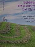 [알라딘서재]당신에게는 몇 번의 월요일이 남아 있는가 당신에게는 몇 번의 월요일이 남아 있는가