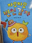 [알라딘서재]자모자모 변신 감자 자모자모 변신 감자